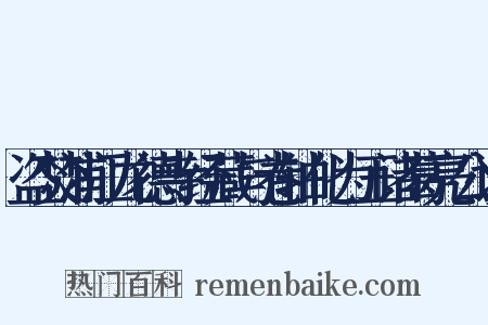 盗焚浦江龙德寺经藏与卷轴化为玉诸葛亮公谈是什么意思的图片